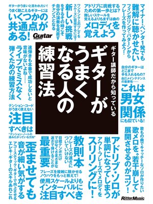 cover image of ギター講師だから知っている ギターがうまくなる人の練習法